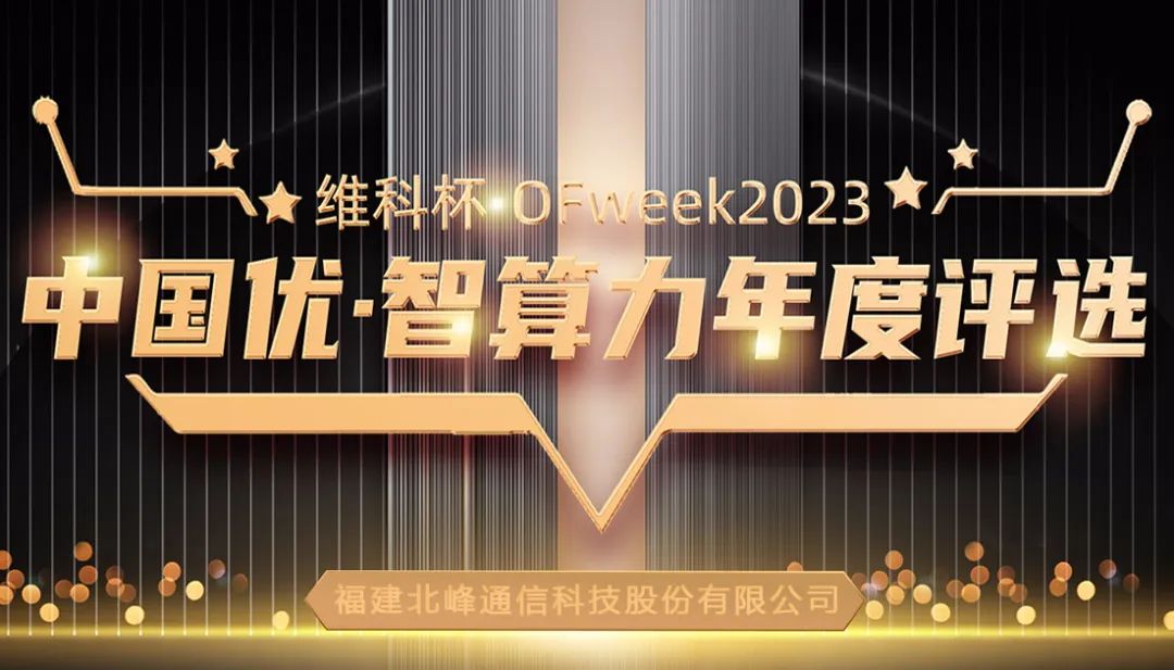 北峰通信荣获“OFweek 2023中国优”三大奖项
